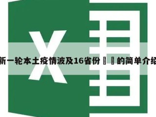 新一轮本土疫情波及16省份㊙️的简单介绍