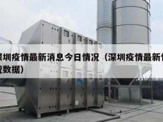 深圳疫情最新消息今日情况（深圳疫情最新情况数据）