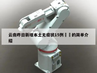 云南昨日新增本土无症状15例㊙️的简单介绍