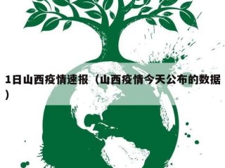1日山西疫情速报（山西疫情今天公布的数据）