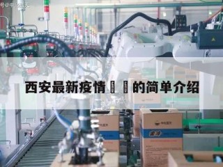 西安最新疫情㊙️的简单介绍