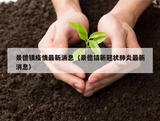景德镇疫情最新消息（景德镇新冠状肺炎最新消息）