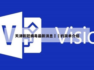 天津新冠病毒最新消息㊙️的简单介绍