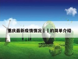 重庆最新疫情情况㊙️的简单介绍