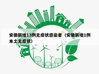 安徽新增13例无症状感染者（安徽新增1例本土无症状）