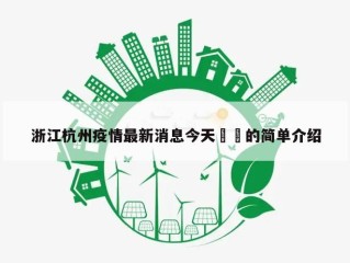 浙江杭州疫情最新消息今天㊙️的简单介绍