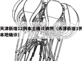 天津新增12例本土确诊病例（天津新增1例本地确诊）