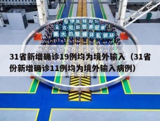 31省新增确诊19例均为境外输入（31省份新增确诊11例均为境外输入病例）