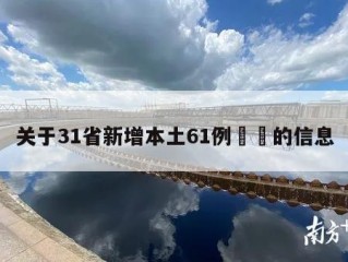 关于31省新增本土61例㊙️的信息