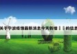 关于宁波疫情最新消息今天新增㊙️的信息
