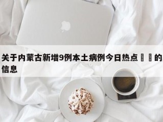 关于内蒙古新增9例本土病例今日热点㊙️的信息