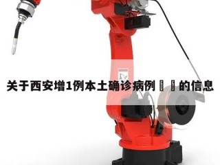 关于西安增1例本土确诊病例㊙️的信息