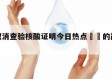 多地取消查验核酸证明今日热点㊙️的简单介绍