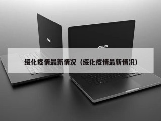 绥化疫情最新情况（绥化疫情最新情况）