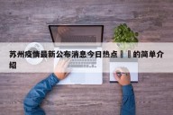 苏州疫情最新公布消息今日热点㊙️的简单介绍