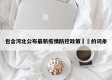 包含河北公布最新疫情防控政策㊙️的词条