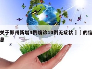 关于郑州新增4例确诊10例无症状㊙️的信息