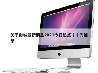 关于封城最新消息2021今日热点㊙️的信息