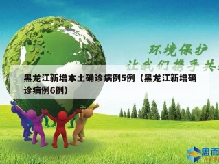 黑龙江新增本土确诊病例5例（黑龙江新增确诊病例6例）
