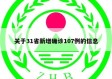 关于31省新增确诊107例的信息