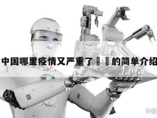 中国哪里疫情又严重了㊙️的简单介绍