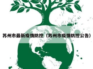苏州市最新疫情防控（苏州市疫情防控公告）