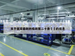关于国家最新防疫政策二十条㊙️的信息