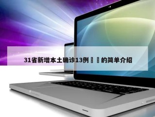 31省新增本土确诊13例㊙️的简单介绍