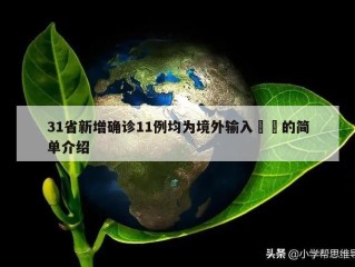 31省新增确诊11例均为境外输入㊙️的简单介绍