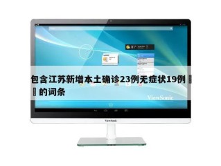 包含江苏新增本土确诊23例无症状19例㊙️的词条