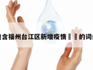 包含福州台江区新增疫情㊙️的词条