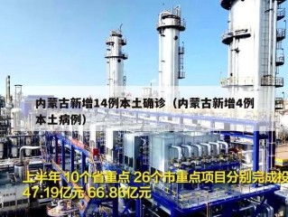 内蒙古新增14例本土确诊（内蒙古新增4例本土病例）