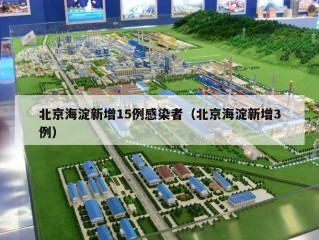 北京海淀新增15例感染者（北京海淀新增3例）