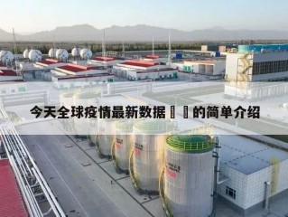 今天全球疫情最新数据㊙️的简单介绍
