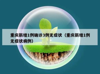重庆新增1例确诊3例无症状（重庆新增1例无症状病例）
