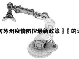 包含苏州疫情防控最新政策㊙️的词条