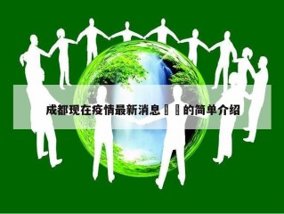 成都现在疫情最新消息㊙️的简单介绍