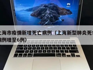 上海市疫情新增死亡病例（上海新型肺炎死亡病例增至6例）