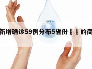 本土新增确诊59例分布5省份㊙️的简单介绍