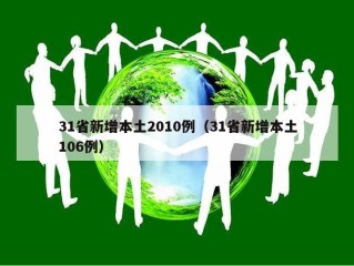 31省新增本土2010例（31省新增本土106例）