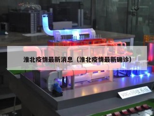 淮北疫情最新消息（淮北疫情最新确诊）