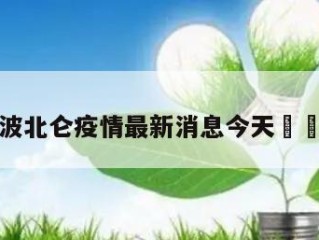关于宁波北仑疫情最新消息今天㊙️的信息