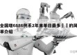 全国增6886例系2年来单日最多㊙️的简单介绍