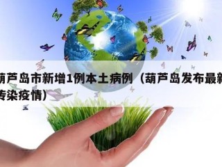 葫芦岛市新增1例本土病例（葫芦岛发布最新传染疫情）