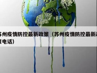 苏州疫情防控最新政策（苏州疫情防控最新政策电话）