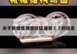 关于新增疫情管控区通报㊙️的信息