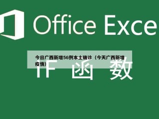 今日广西新增56例本土确诊（今天广西新增疫情）