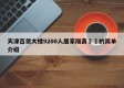 天津百货大楼9200人居家隔离㊙️的简单介绍