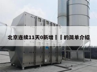 北京连续11天0新增㊙️的简单介绍