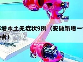 安徽昨增本土无症状9例（安徽新增一例无症状感染者）
